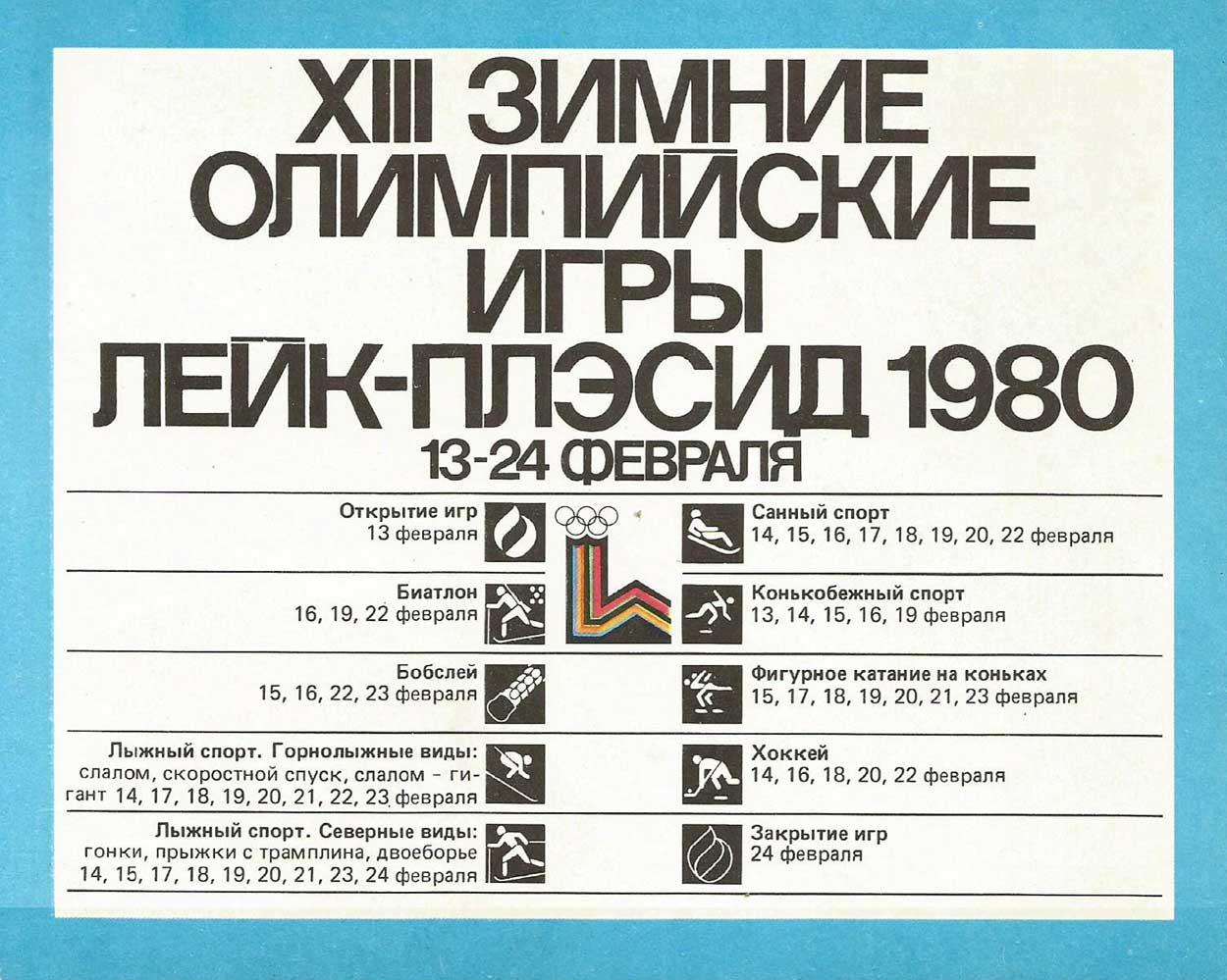 XIII зимние олимпийские игры Лейк-Плэсид 1980 год, график соревнований XIII зимние олимпийские игры Лейк-Плэсид 1980 год, график соревнований